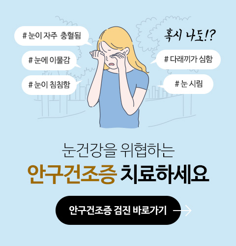 눈건강을 위협하는 안구건조증 치료하세요. 안구건조증 검진 바로가기